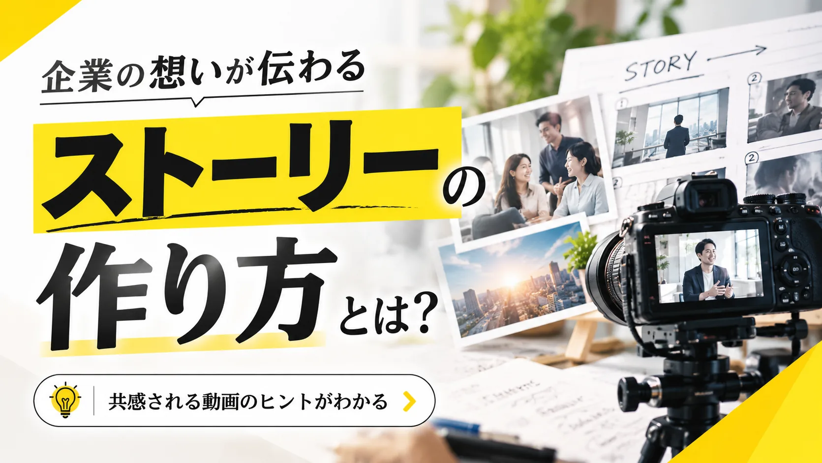 企業理念が伝わらないのは言葉だけだから。背景と行動で初めて理解される